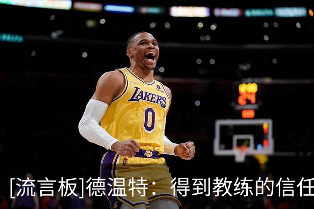 [流言板]德温特：得到教练的信任很重要，球员充满信心才能展现能力